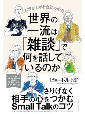 cover image of 世界の一流は「雑談」で何を話しているのか